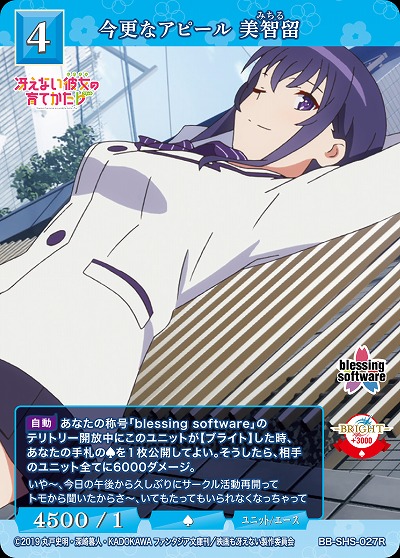 今更なアピール 美智留 【BB/SHS/027R】